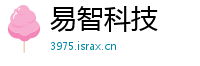 易智科技
